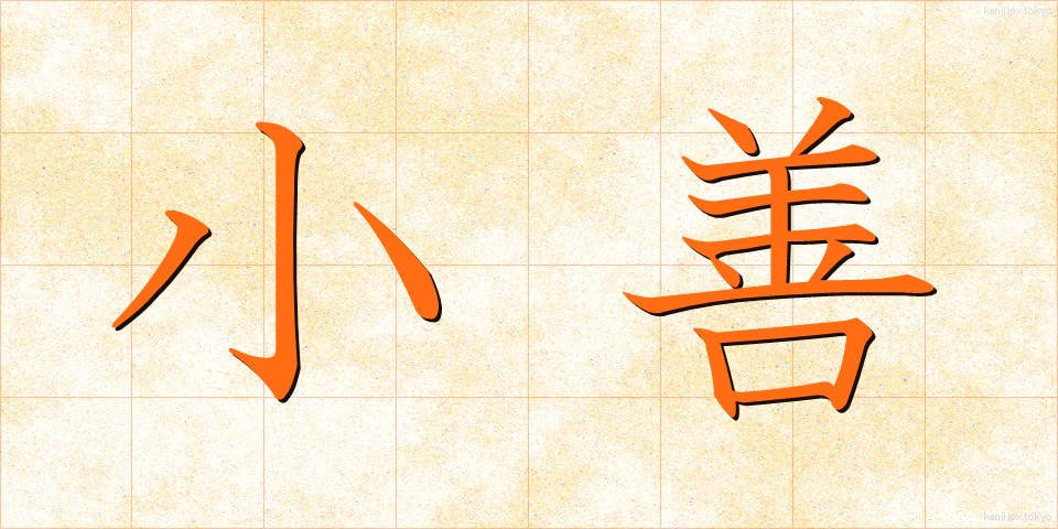小善 (しょうぜん)
