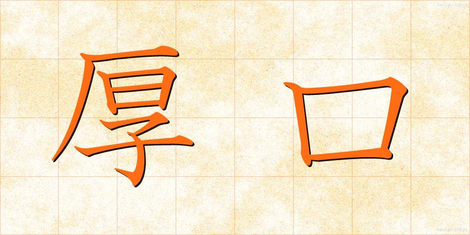 厚口 (あつぐち)