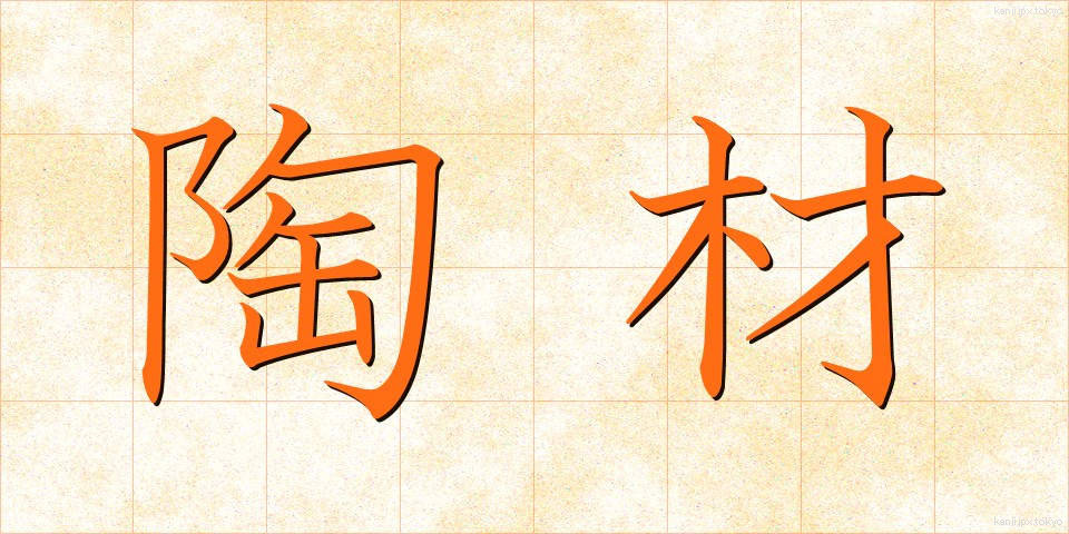 陶材 (とうざい)