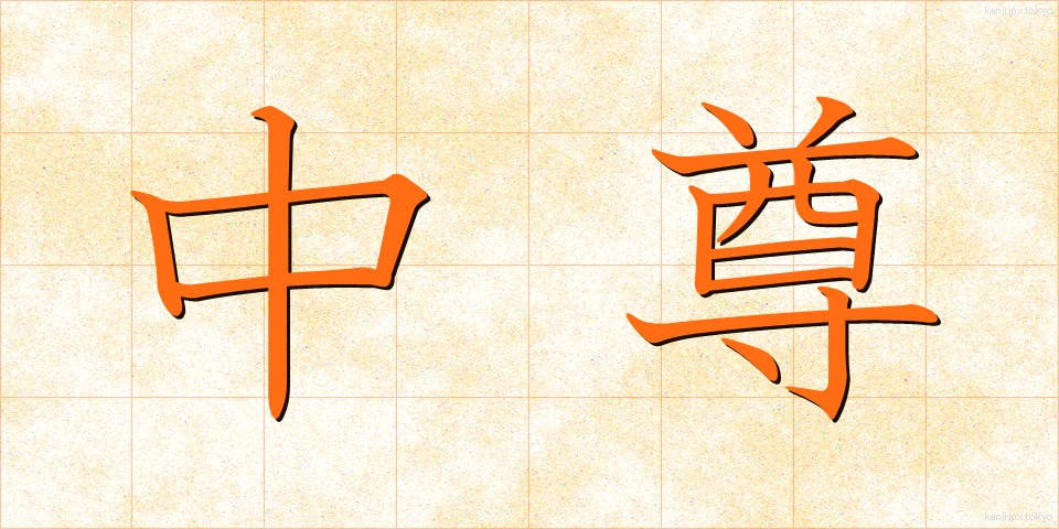 中尊 (ちゅうそん)