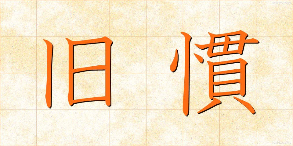 旧慣 (きゅうかん)