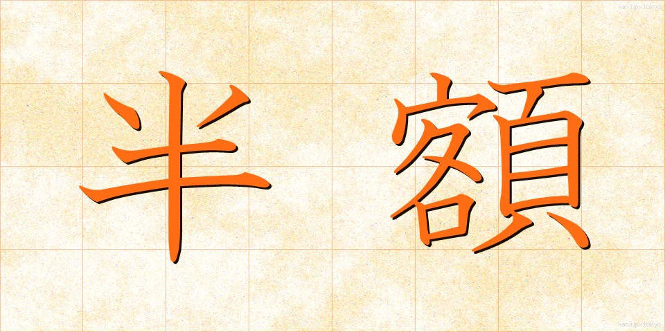 半額 (はんがく)