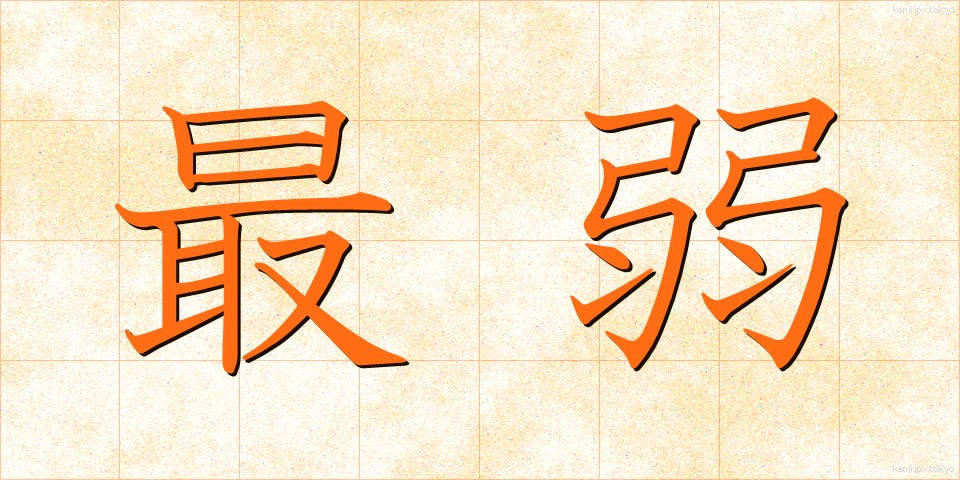 最弱 (さいじゃく)