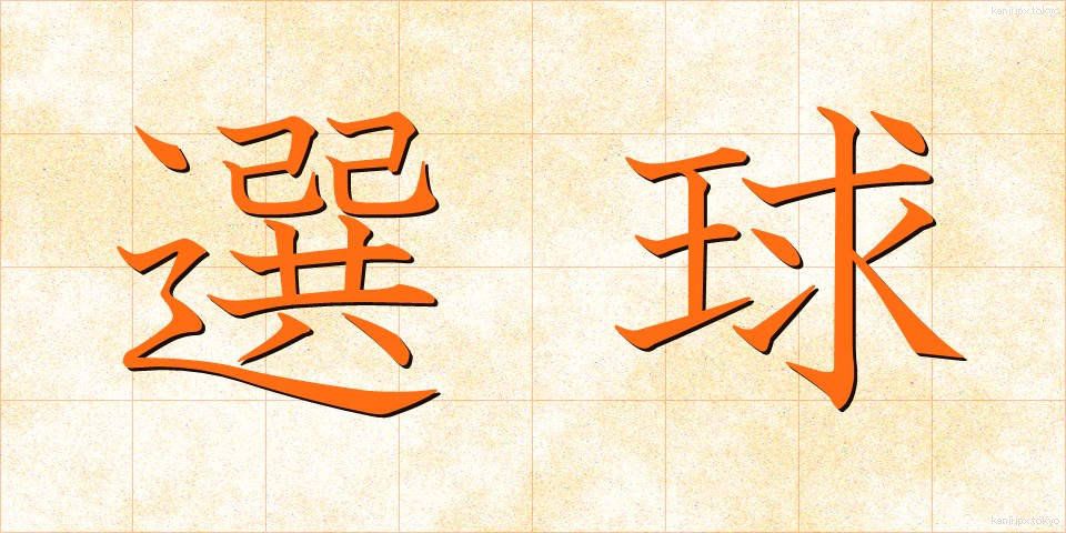 選球 (せんきゅう)