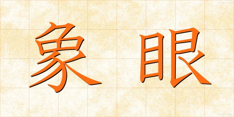 象眼 (ぞうがん)