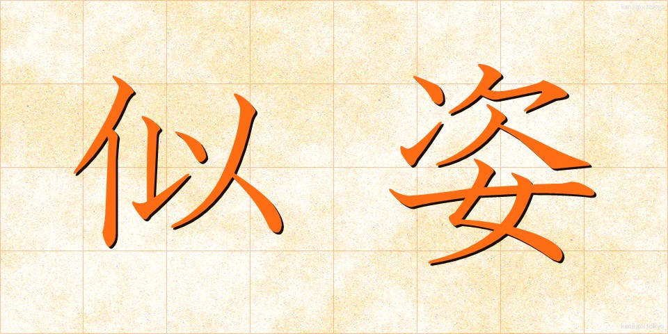 似姿 (にすがた)