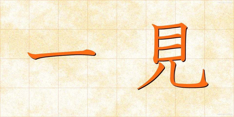 一見 (いっけん)
