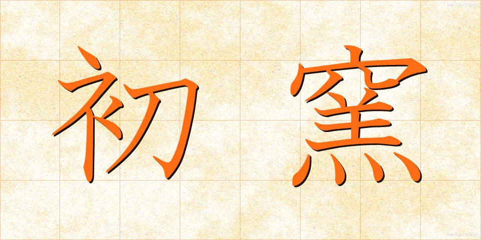 初窯 (はつがま)