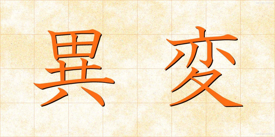 異変 (いへん)