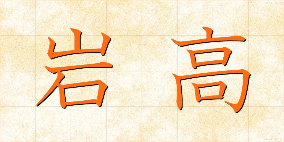 岩高 (いわたか)