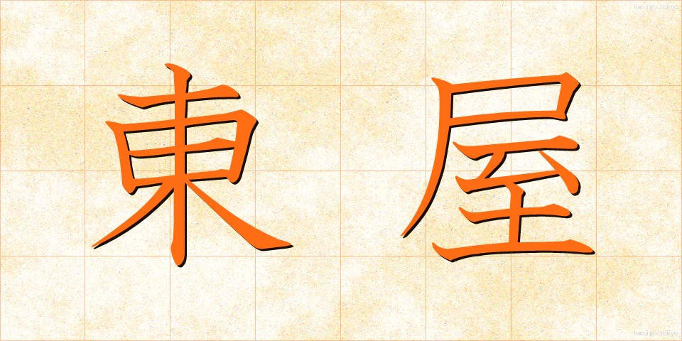 東屋 (あずまや)