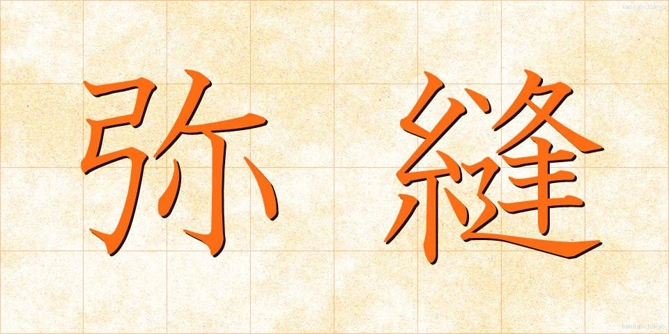 弥縫 (みほう)