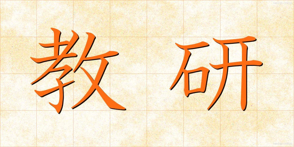 教研 (きょうけん)