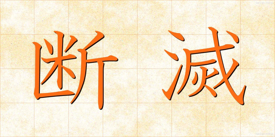 断滅 (だんめつ)