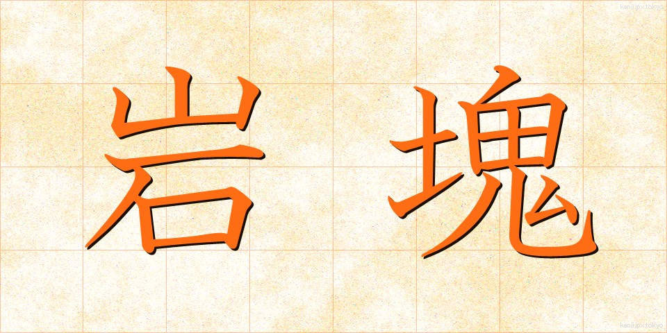岩塊 (がんかい)