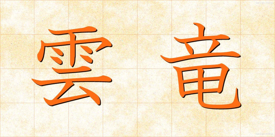 雲竜 (うんりゅう)