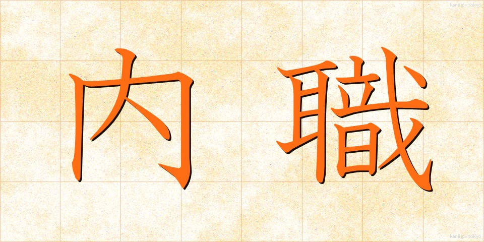 内職 (ないしょく)