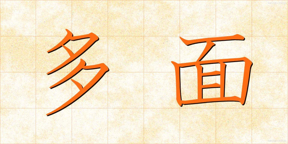 多面 (ためん)