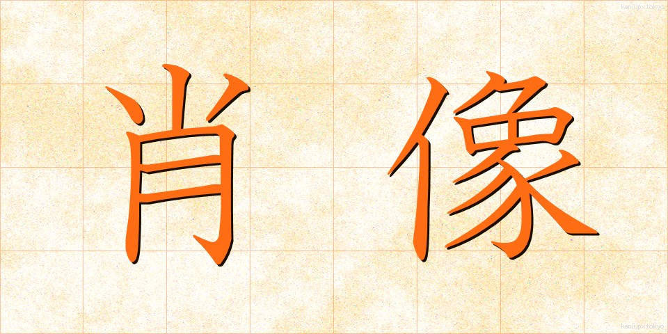 肖像 (しょうぞう)