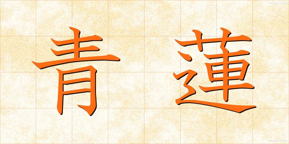 青蓮 (せいれん)