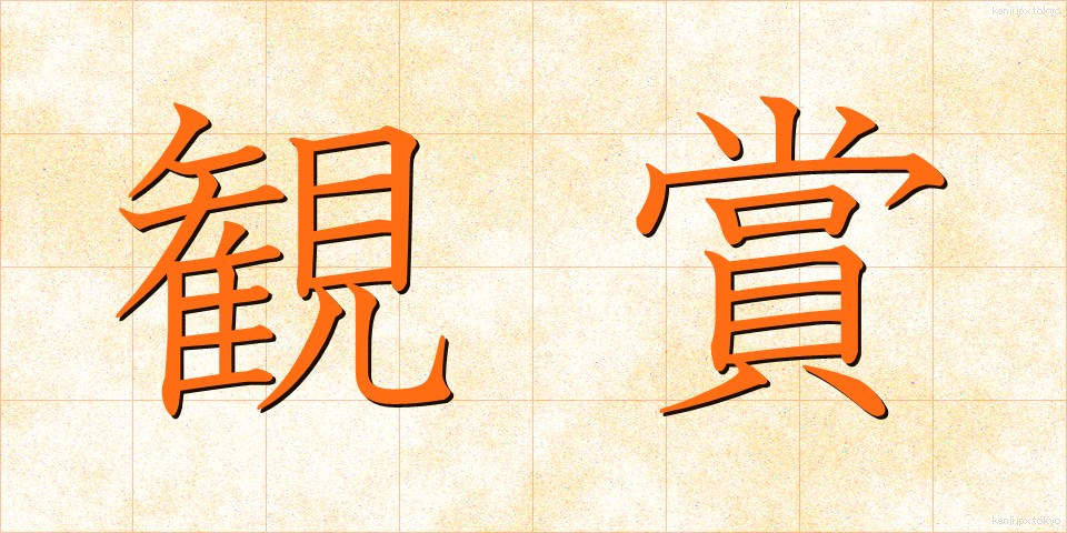 観賞 (かんしょう)