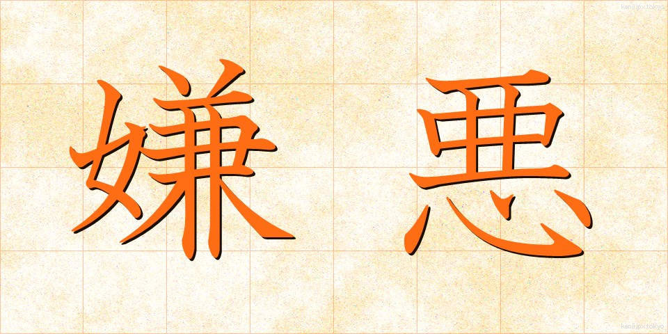 嫌悪 (けんお)