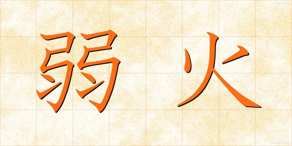 弱火 (よわび)