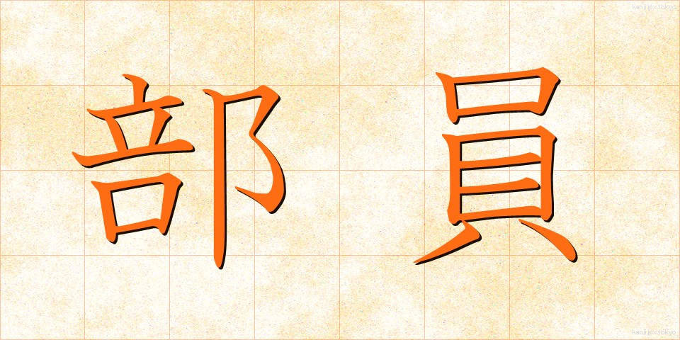 部員 (ぶいん)