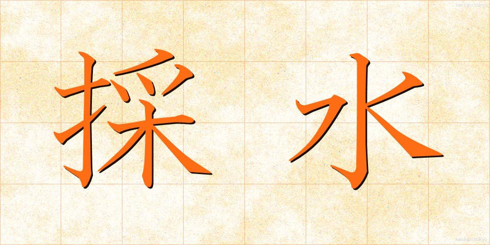 採水 (さいすい)