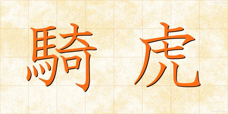 騎虎 (きこ)