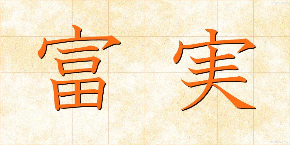 富実 (ふじつ)