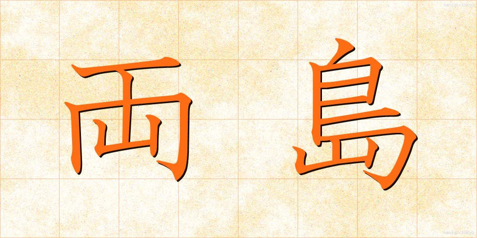 両島 (りょうとう)