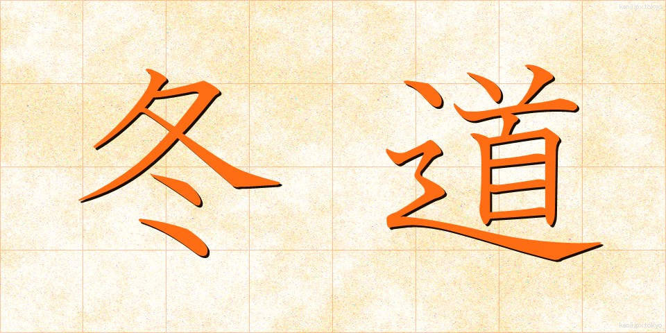 冬道 (ふゆみち)
