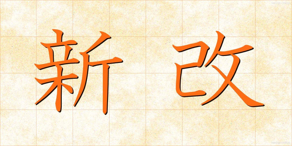 新改 (しんかい)
