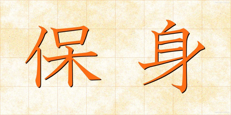 保身 (ほしん)