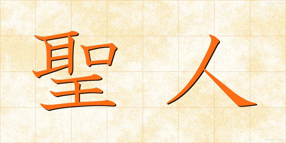 聖人 (せいじん)
