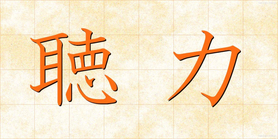 聴力 (ちょうりょく)