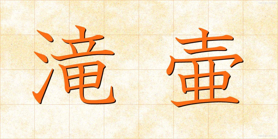 滝壷 (たきつぼ)