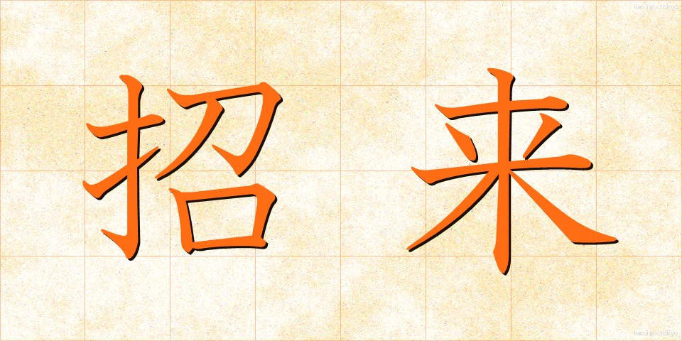 招来 (しょうらい)