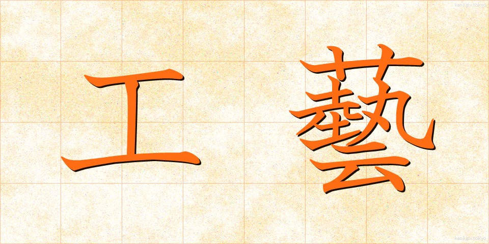 工藝 (こうげい)