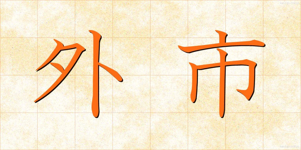 外市 (がいし)