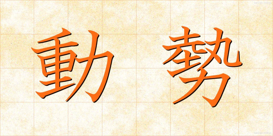 動勢 (どうせい)