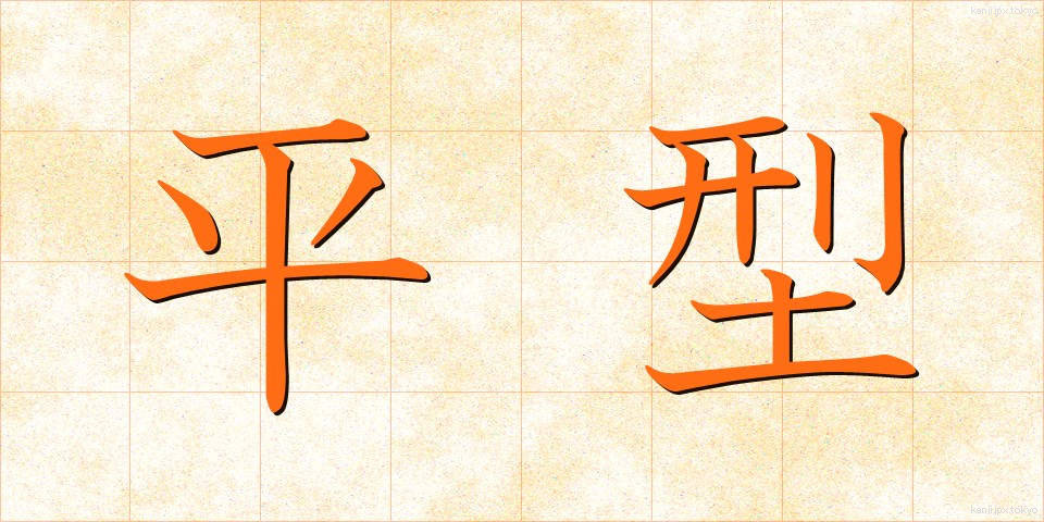 平型 (ひらがた)