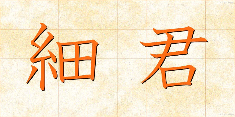 細君 (さいくん)