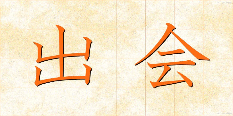 出会 (であい)