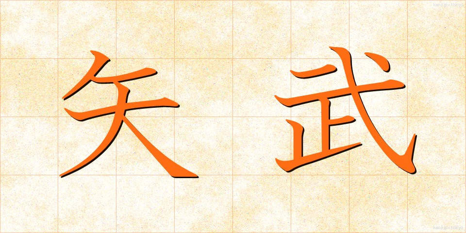 矢武 (やたけ)