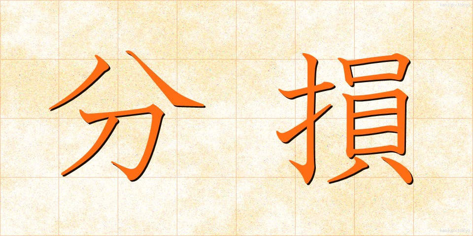 分損 (ぶんそん)
