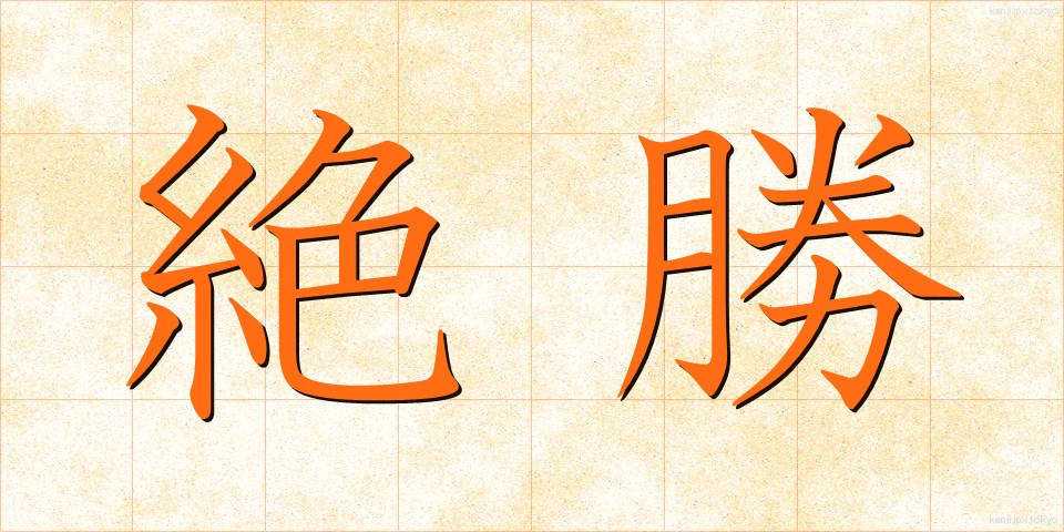絶勝 (ぜっしょう)
