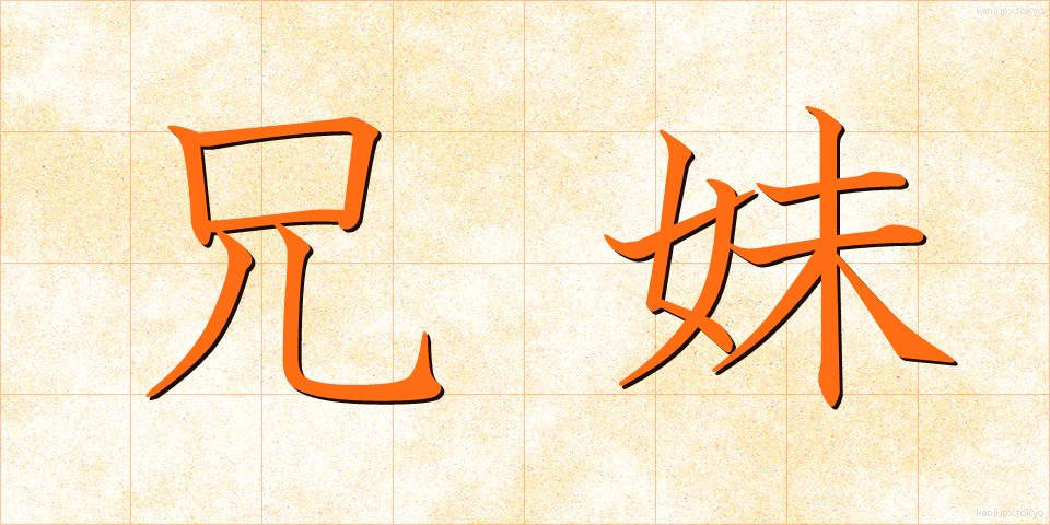 兄妹 (きょうまい)