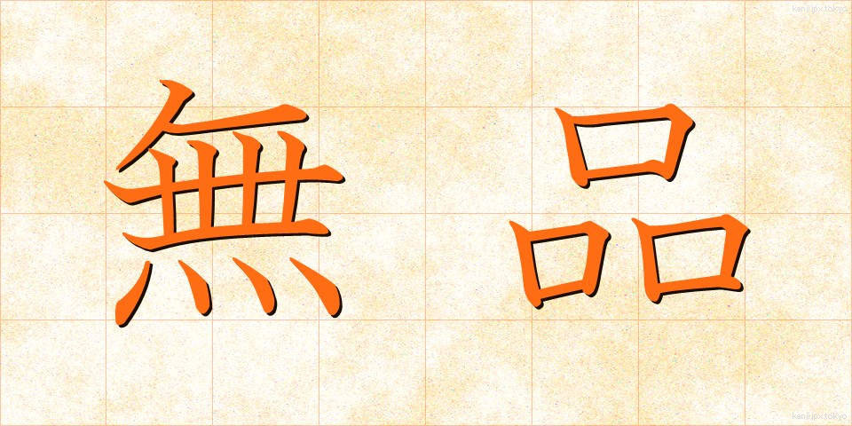 無品 (むほん)